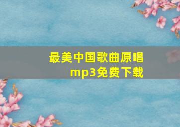 最美中国歌曲原唱 mp3免费下载